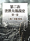 第二次世界大战战史  第1卷封面