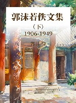 郭沫若佚文集  下  1906-1949