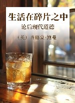 生活在碎片之中  论后现代道德