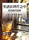 生活在碎片之中 论后现代道德封面