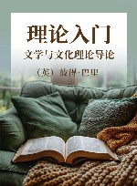 理论入门  文学与文化理论导论