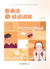 普通话与说话训练  第4版封面