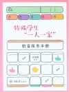 特殊学生一人一案教育服务手册