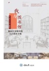 我与图书馆：重庆大学图书馆九十周年文集