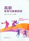 高职体育与健康教程