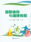 高职体育与健康教程
