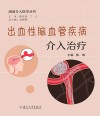 闲话介入医学丛书  出血性脑血管疾病介入治疗