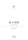 商人相国  吕不韦传=A  Prime  Minister  of  Merchant  Origin  Lv  Buwei’s  Biography