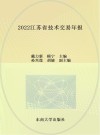 2022江苏省技术交易年报