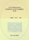 大学计算机信息技术简明教程考点归纳与真题解析  第3版