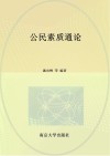 公民素质通论