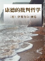 康德的批判哲学