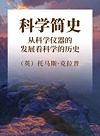 科学简史  从科学仪器的发展看科学的历史封面