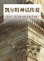 凯尔特神话传说