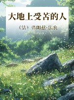 大地上受苦的人封面