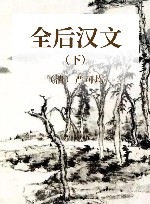 全后汉文  下