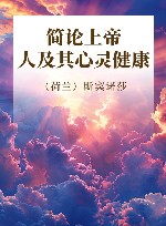 简论上帝、人及其心灵健康