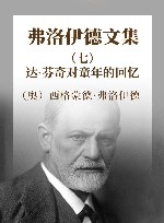 弗洛伊德文集  7  达·芬奇对童年的回忆