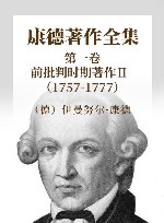康德著作全集  第2卷  前批判时期著作  2  1757-1777
