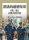 刑法的道德界限 第2卷 对他人的冒犯封面