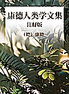 康德人类学文集  注释版封面