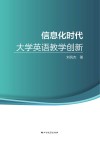 信息化时代大学英语教学创新