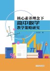 核心素养理念下高中数学教学策略研究