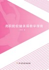 高职院校健美操教学指南封面