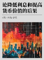 论降低利息和提高货币价值的后果