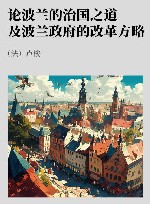论波兰的治国之道及波兰政府的改革方略