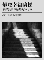 攀登幸福阶梯  获得最多幸福的九种习惯