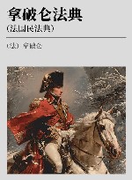拿破仑法典  法国民法典
