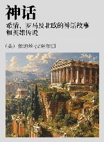神话  希腊  罗马及北欧的神话故事和英雄传说封面