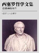 西塞罗哲学文集  论诸神的本性封面