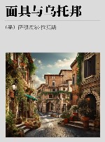 面具与乌托邦