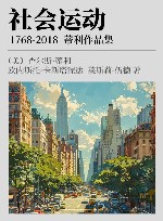 社会运动  1768-2018封面