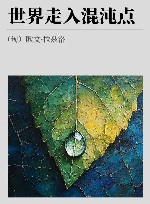 世界走入混沌点