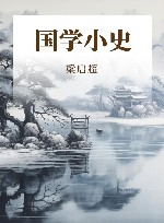 国学小史封面