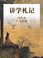 讲学札记