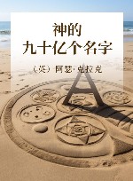 神的九十亿个名字