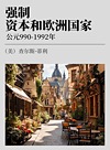 强制、资本和欧洲国家  公元990-1992年