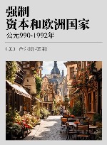 强制、资本和欧洲国家  公元990-1992年 封面