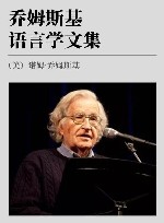 乔姆斯基语言学文集封面