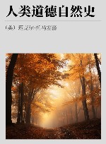 人类道德自然史