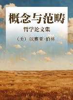 概念与范畴  哲学论文集封面