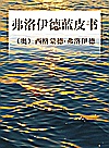 弗洛伊德蓝皮书封面