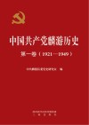 中国共产党麟游历史  第1卷  1921-1949