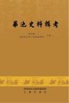 华池史料辑考