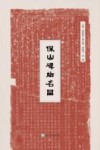 保山碑帖名品