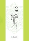 心苑花开 一个教研员的自我提升封面